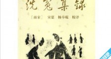 世界最早的法学著作 《洗冤集录》成于淳祐七年(1247年)