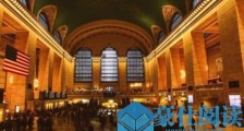 世界上最大的火车站 纽约中央车站面积比南京南站竟小2倍