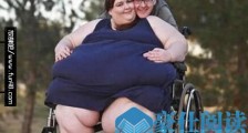 全球最胖的女人 罗莎莉·布拉德福德巅峰时重达1088斤
