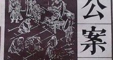 世界最早的推理小说 明代的《包公案》