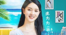青春环游记第二季张为为是谁 张为为微博个人资料私照曝光