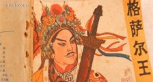 世界最长的史诗 《格萨尔王》史诗部分就有150多万行