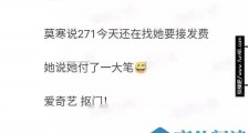 青你制作组向莫寒要接发费怎么回事?具体详情始末曝光网友直呼太抠了