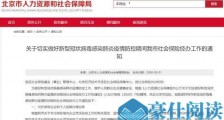 北京人社局：1月和2月应缴社保费暂定延期至3月底