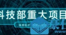 重磅 | 深睿医疗中标科技部国家重点研发计划“数字诊疗装备研发”重点专项