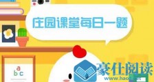 蚂蚁庄园7月7日题目答案我国历史上第一个有直接文字记载的王朝是?支付宝蚂蚁庄园今日答案