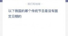 蚂蚁庄园7月10号今日庄园小课堂:我国哪个传统节日是没有固定日期?清明节还是重阳节