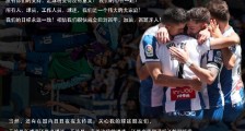 武磊更新个人社交媒体:只有当中国球员在欧洲赛场上活跃起来的时候 中国足球才会树立起真正的自信