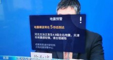 唐山5.1级地震:部分北京 天津民众提前约30秒收到预警