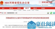 河南招办回应专升本考题泄露：已成立联合调查组