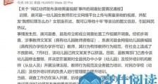 南阳通报幼师发亲吻男童视频事件:幼儿园停业整顿