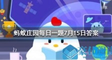 蚂蚁庄园7月15日题目答案为什么我们买到的腰果一般都是没有壳的?支付宝蚂蚁庄园今日答案