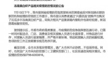 江西萍乡南美冻虾检出新冠病毒最新消息 江西萍乡发布公告具体内容