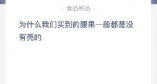 为什么我们买的腰果一般没有壳?腰果壳有毒还是容易碎?蚂蚁庄园小课堂7月15日答案