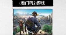 看门狗2免费领取地址和方式介绍 看门狗2兑换券微信免费激活方法!