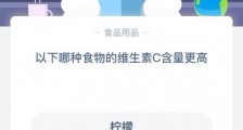 小鸡宝宝考考你今日答案:以下哪种食物的维生素C含量更高?