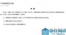 CBA公司发布公告:同意王大为辞职请求 董事长姚明主持日常工作