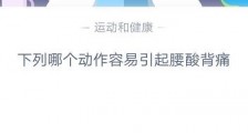下列哪个动作容易引起腰酸背疼?蚂蚁庄园小课堂7月21日答案解析
