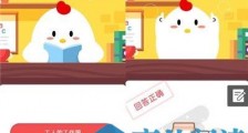小鸡宝宝考考你:风靡全世界备受欢迎的牛仔裤起初其实是?2020年7月22日蚂蚁庄园答案