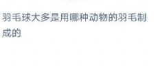 羽毛球大多是用哪种动物的羽毛制成的?蚂蚁庄园小课堂2020年7月22日答案