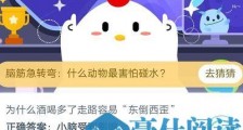 蚂蚁庄园7月23日答案今日答案:为什么酒喝多了走路容易东倒西歪
