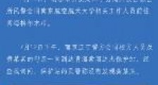 南京女大学生青海旅游失联18天 警方:已派员至青海