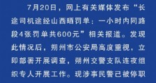 山西朔州交警通报“司机1小时被开4张罚单”:涉事民警停职