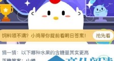 以下哪种水果的含糖量其实更高？2020年7月27日支付宝蚂蚁庄园小课堂正确答案