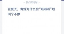 在夏天青蛙为什么会呱呱呱地叫个不停?蚂蚁庄园2020年7月30日答案