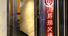 海底捞再出事！门店筷子检出大肠杆菌登上“抽检黑榜” 海底捞回应：储存过程中导致 已按规处罚