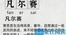 火遍全网的凡尔赛文学 让你自卑了吗?