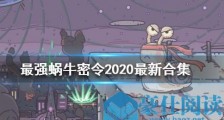 最强蜗牛11月23日密令 最强蜗牛11月23日最新密令一览