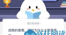 成熟的香蕉形状为什么大都是弯的?蚂蚁庄园11月22日答案