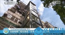 江苏拟降低加装电梯门槛：由三分之二同意改成“双半数”即可