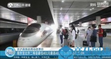 京沪高铁启用动态票价 南京至北京二等座最低401元