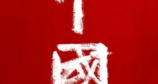 史诗级纪录片《中国》即将震撼播出!顶级幕后班底首度揭秘