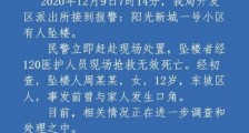 四川眉山警方通报12岁女孩坠亡事件：事发前曾与家人发生口角