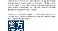 24岁男子泄露成都确诊者信息被行政处罚 四川省委书记对网络暴力表态