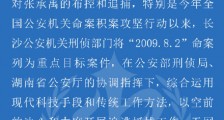 杀害6人的A级通缉犯张承禹落网 长沙警方11年来从未停止追捕嫌犯