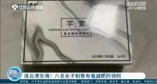 江苏连云港东海八名女子制售有毒减肥药获刑