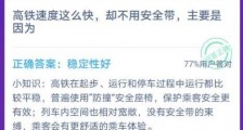 高铁不用安全带是为什么?蚂蚁庄园12月15日今日答案