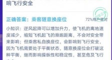 乘坐飞机时 下面选项中哪种做法可能影响飞行安全?蚂蚁庄园12月15日答案