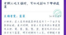 宋朝人吃火锅时 可以吃到以下哪种蔬菜?蚂蚁庄园12.16今日答案