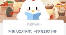 蚂蚁庄园12月16日答案宋朝人吃火锅时可以吃到以下哪种蔬菜?支付宝蚂蚁庄园今日题目答案