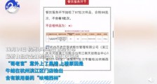 网红火锅店哥老官被检出兽药！这里科普一些食品安全的“坑”