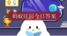 蚂蚁庄园月有阴晴圆缺答案解析 12月18日今天支付宝蚂蚁庄园答案大全