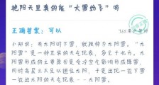 支付宝蚂蚁庄园12月18日答题答案最新:艳阳天里真的能“大雪纷飞”吗?