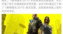 索尼下架赛博朋克2077 将为赛博朋克2077购买者在PlayStaion平台全额退款！