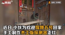 贵州遵义25岁小伙安旭自制木工版嫦娥五号：超真实还原走红网络
