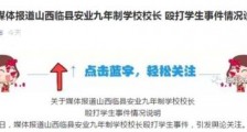 校长逼女生写不雅检查详情披露:校长曾用地书笔笔杆打该女生臀部